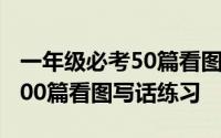 一年级必考50篇看图写话免费（老师整理了100篇看图写话练习