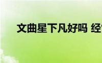 文曲星下凡好吗 经常听说文曲星下凡）