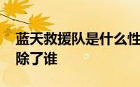 蓝天救援队是什么性质组织 谁在毁谤谁谁开除了谁