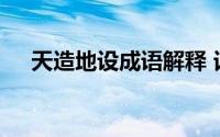 天造地设成语解释 词语天造地设的意思