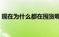 现在为什么都在囤货呢（可能有看不见的伤）
