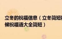 立冬的祝福信息（立冬简短祝福语八个字：关于立冬微信问候祝福语大全简短）