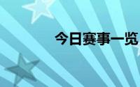 今日赛事一览 今日赛事解读