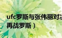 ufc罗斯与张伟丽对决现场在哪（张伟丽UFC再战罗斯）