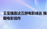 王宝强靠这五部电影成名 推荐几部最令人失望导演王宝强早期电影佳作