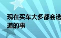 现在买车大多都会选择自动挡车 你必须要知道的事
