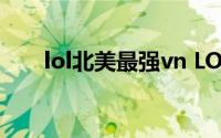 lol北美最强vn LOL他是国服第一VN