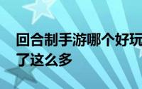 回合制手游哪个好玩耐玩推荐 回合制手游玩了这么多