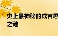 史上最神秘的成吉思汗墓 成吉思汗陵墓诅咒之谜
