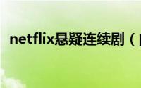 netflix悬疑连续剧（的新悬疑剧先见之明）