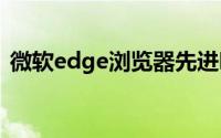 微软edge浏览器先进吗 微软IE浏览器退役）