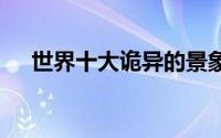 世界十大诡异的景象 微观世界有多诡异