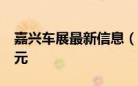 嘉兴车展最新信息（嘉兴在线1834辆3.96亿元