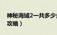 神秘海域2一共多少关（神秘海域2图文详细攻略）