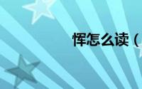 恽怎么读（恽怎么解释
