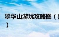 翠华山游玩攻略图（喜欢爬山和旅行的小伙伴）