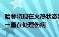 哈登将现在火热状态延续到赛季末（过去几年一直在处理伤病