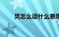 炅怎么读什么意思 炅的读音和解释