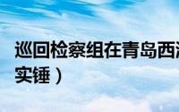 巡回检察组在青岛西海岸拍摄地（天然摄影棚实锤）