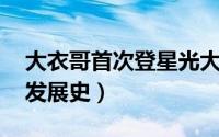 大衣哥首次登星光大道 星光大道单县大衣哥发展史）