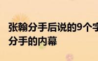 张翰分手后说的9个字 原来张翰和郑爽有这样分手的内幕