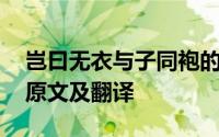 岂曰无衣与子同袍的意思 岂曰无衣与子同袍原文及翻译