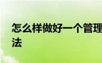 怎么样做好一个管理者 做好一个管理者的方法