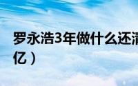 罗永浩3年做什么还清6亿元 罗永浩2年还债4亿）