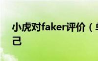 小虎对faker评价（单杀Faker能不能证明自己