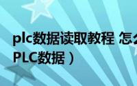 plc数据读取教程 怎么用网线读写需要采集的PLC数据）