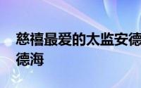 慈禧最爱的太监安德海 慈禧身边第一太监安德海