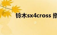 铃木sx4cross 搭载1.4T轻混系统