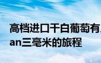 高档进口干白葡萄有几种 15条知名品牌Slogan三毫米的旅程