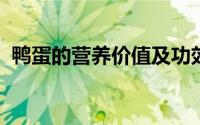 鸭蛋的营养价值及功效与作用（一起来看看