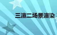 三渲二场景渲染 不看不知道原来）