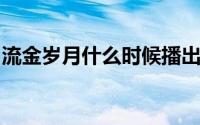 流金岁月什么时候播出（电视剧流金岁月简介