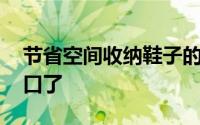 节省空间收纳鞋子的小妙招 鞋子别乱堆在门口了