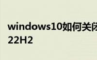 windows10如何关闭隐藏图标 Windows1122H2