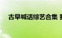 古早喊话综艺合集 我们结婚了停更4年）