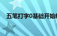 五笔打字0基础开始练习 五笔打字笔记三