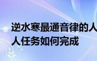 逆水寒最通音律的人是谁 逆水寒最通音律的人任务如何完成