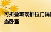可折叠玻璃推拉门隔断效果图（客厅一分为二当卧室