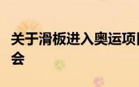 关于滑板进入奥运项目（科学汇滑板首秀奥运会