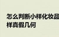 怎么判断小样化妆品真假 年轻人的化妆品小样真假几何