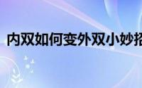 内双如何变外双小妙招 内双变外双的小妙招