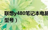 联想y480笔记本电脑配置（联想y480内存条型号）