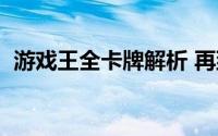 游戏王全卡牌解析 再到史上最强卡牌游戏）
