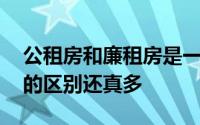 公租房和廉租房是一样的吗 公租房和廉租房的区别还真多