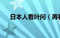 日本人看叶问（再看叶问11年4部电影