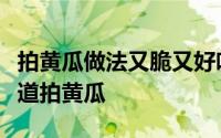 拍黄瓜做法又脆又好吃清淡（入味还爽脆的一道拍黄瓜